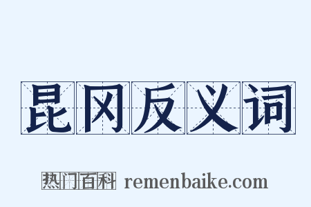 昆冈反义词是什么意思的图片